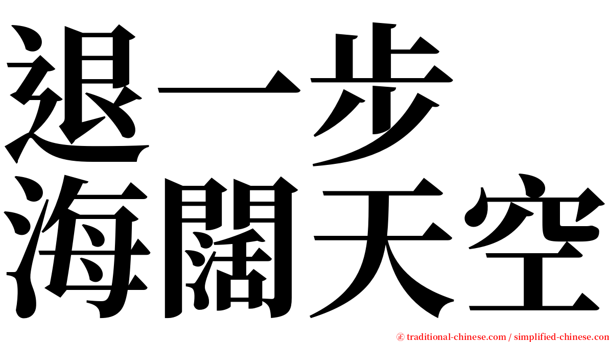 退一步　海闊天空 serif font